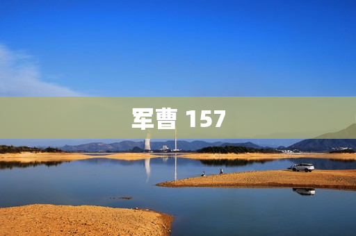 军曹 157