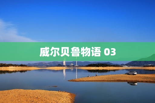 威尔贝鲁物语 03
