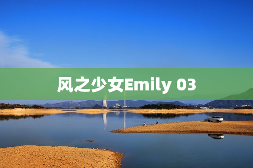风之少女Emily 03