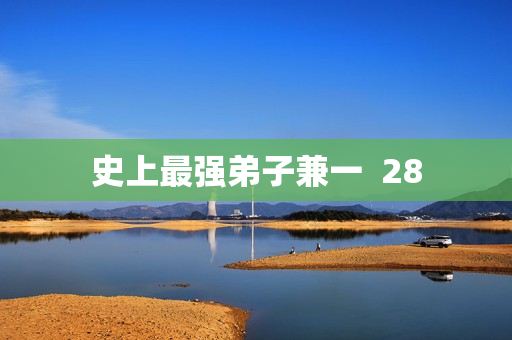 史上最强弟子兼一  28