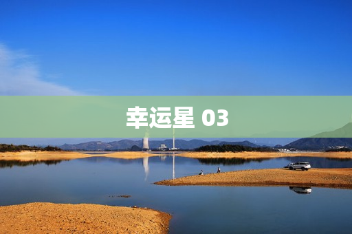 幸运星 03