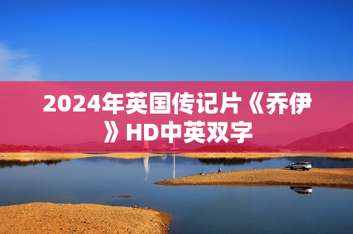 2024年英国传记片《乔伊》HD中英双字