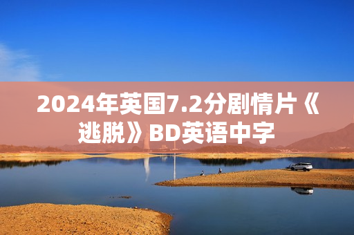 2024年英国7.2分剧情片《逃脱》BD英语中字