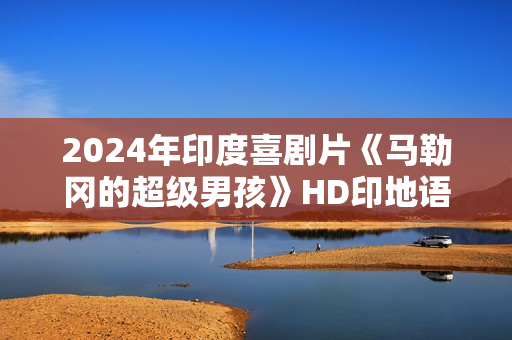 2024年印度喜剧片《马勒冈的超级男孩》HD印地语中字
