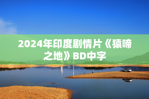 2024年印度剧情片《猿啼之地》BD中字