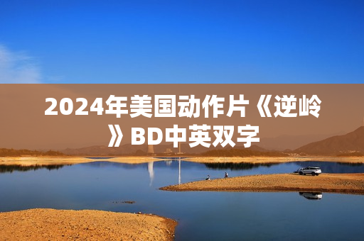 2024年美国动作片《逆岭》BD中英双字