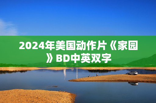 2024年美国动作片《家园》BD中英双字