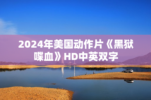 2024年美国动作片《黑狱喋血》HD中英双字
