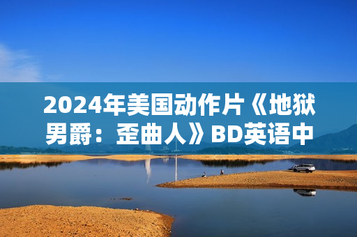 2024年美国动作片《地狱男爵：歪曲人》BD英语中字