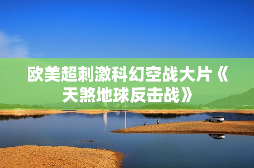 欧美超刺激科幻空战大片《天煞地球反击战》