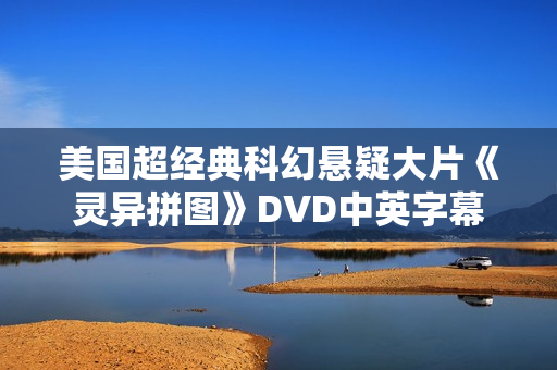 美国超经典科幻悬疑大片《灵异拼图》DVD中英字幕