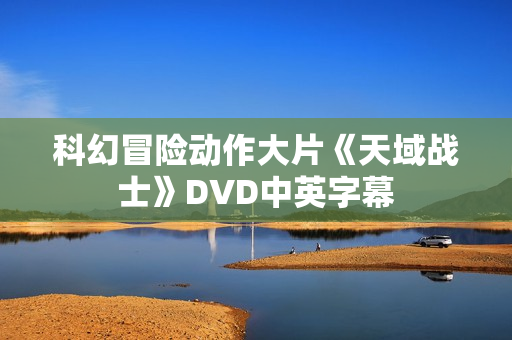 科幻冒险动作大片《天域战士》DVD中英字幕