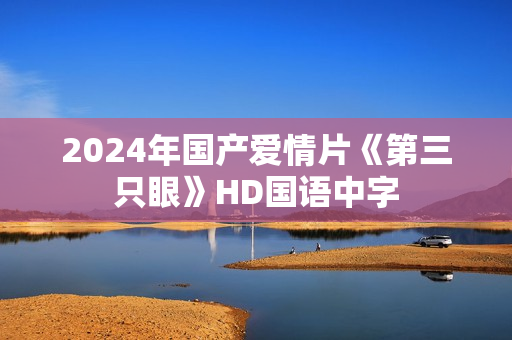 2024年国产爱情片《第三只眼》HD国语中字
