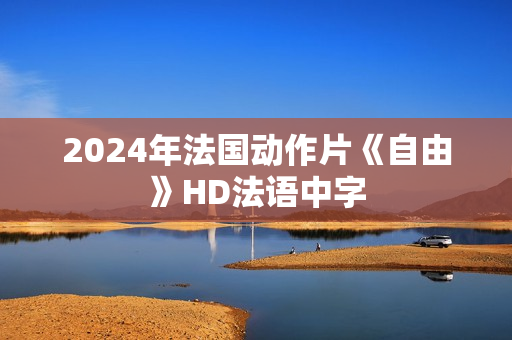 2024年法国动作片《自由》HD法语中字