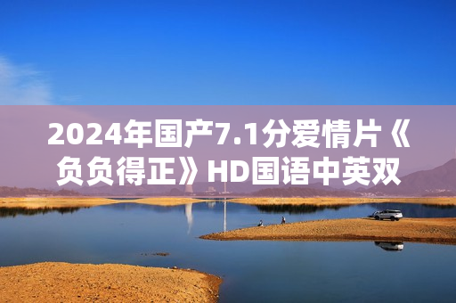 2024年国产7.1分爱情片《负负得正》HD国语中英双字