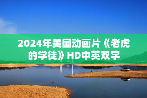 2024年美国动画片《老虎的学徒》HD中英双字
