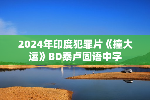 2024年印度犯罪片《撞大运》BD泰卢固语中字