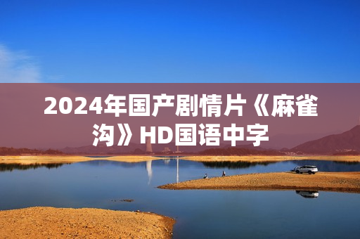 2024年国产剧情片《麻雀沟》HD国语中字