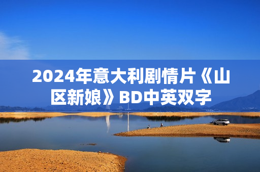 2024年意大利剧情片《山区新娘》BD中英双字