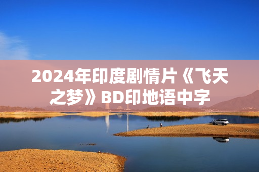 2024年印度剧情片《飞天之梦》BD印地语中字