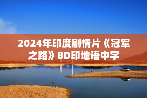 2024年印度剧情片《冠军之路》BD印地语中字