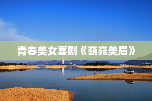 青春美女喜剧《窈窕美眉》