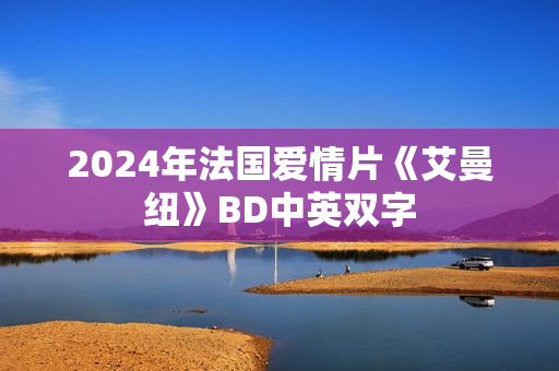 2024年法国爱情片《艾曼纽》BD中英双字
