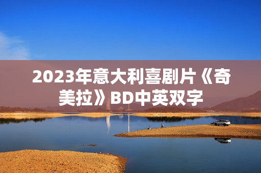 2023年意大利喜剧片《奇美拉》BD中英双字