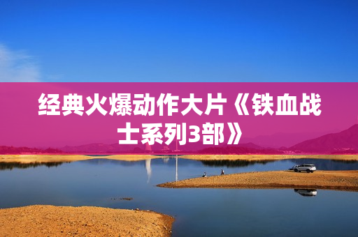 经典火爆动作大片《铁血战士系列3部》 经典火爆动作大片《铁血战士系列3部》