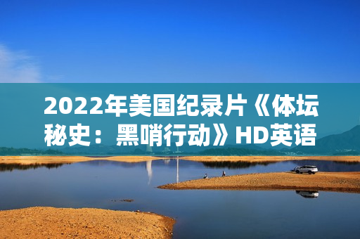 2022年美国纪录片《体坛秘史：黑哨行动》HD英语中字