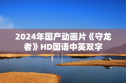 2024年国产动画片《守龙者》HD国语中英双字