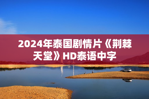 2024年泰国剧情片《荆棘天堂》HD泰语中字