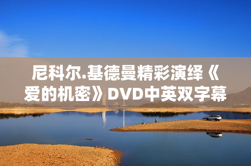 尼科尔.基德曼精彩演绎《爱的机密》DVD中英双字幕