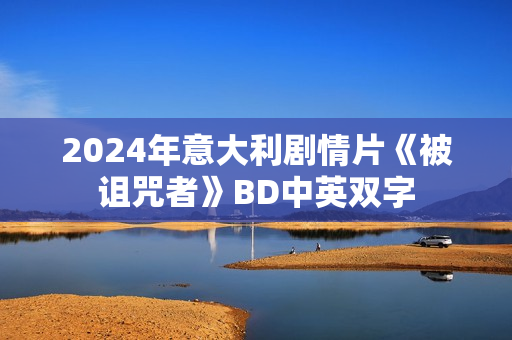 2024年意大利剧情片《被诅咒者》BD中英双字