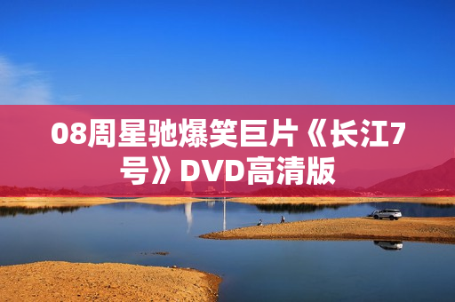 08周星驰爆笑巨片《长江7号》DVD高清版