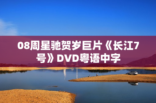 08周星驰贺岁巨片《长江7号》DVD粤语中字