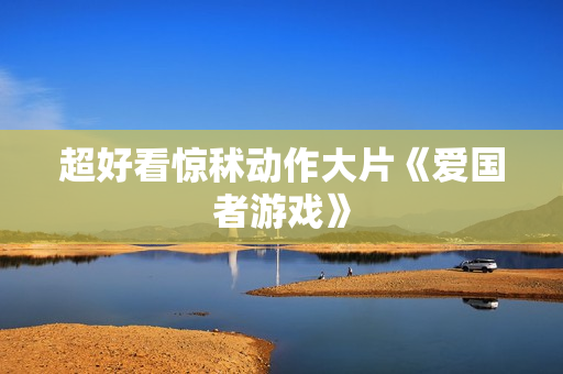 超好看惊秫动作大片《爱国者游戏》 超好看惊秫动作大片《爱国者游戏》
