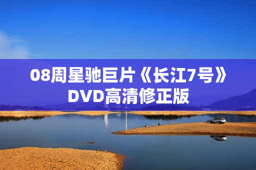 08周星驰巨片《长江7号》DVD高清修正版