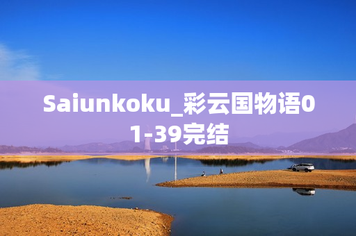 Saiunkoku_彩云国物语01-39完结 Saiunkoku_彩云国物语01-39完结
