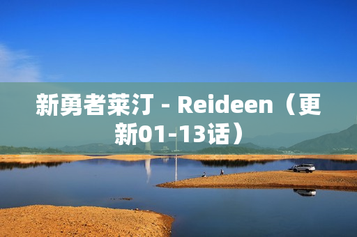 新勇者莱汀 - Reideen(更新01-13话) 新勇者莱汀 - Reideen(更新01-13话)