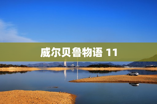 威尔贝鲁物语 11