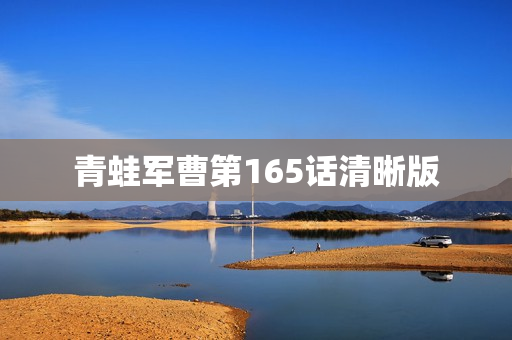 青蛙军曹第165话清晰版