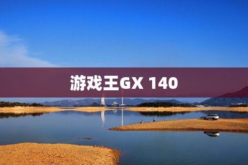 游戏王GX 140 游戏王GX 140