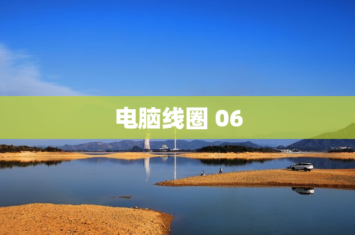 电脑线圈 06 电脑线圈 06