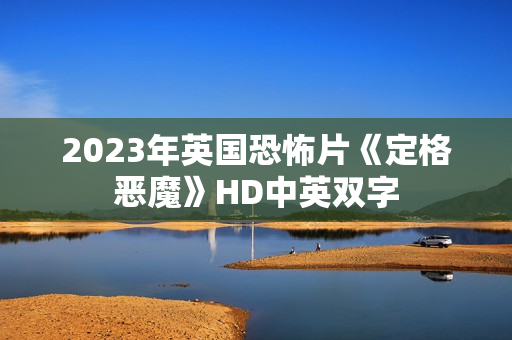 2023年英国恐怖片《定格恶魔》HD中英双字