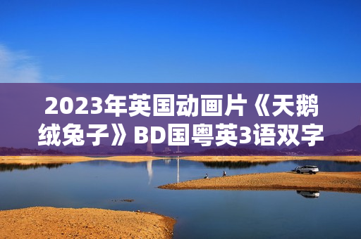 2023年英国动画片《天鹅绒兔子》BD国粤英3语双字