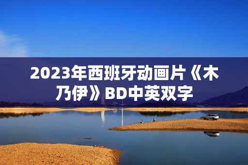 2023年西班牙动画片《木乃伊》BD中英双字