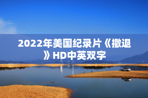 2022年美国纪录片《撤退》HD中英双字