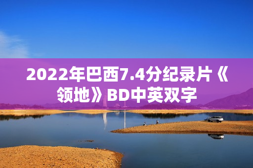 2022年巴西7.4分纪录片《领地》BD中英双字