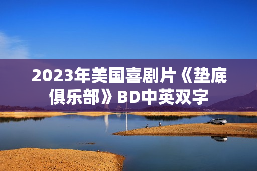 2023年美国喜剧片《垫底俱乐部》BD中英双字 2023年美国喜剧片《垫底俱乐部》BD中英双字